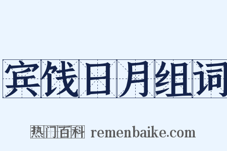 宾饯日月组词是什么意思的图片